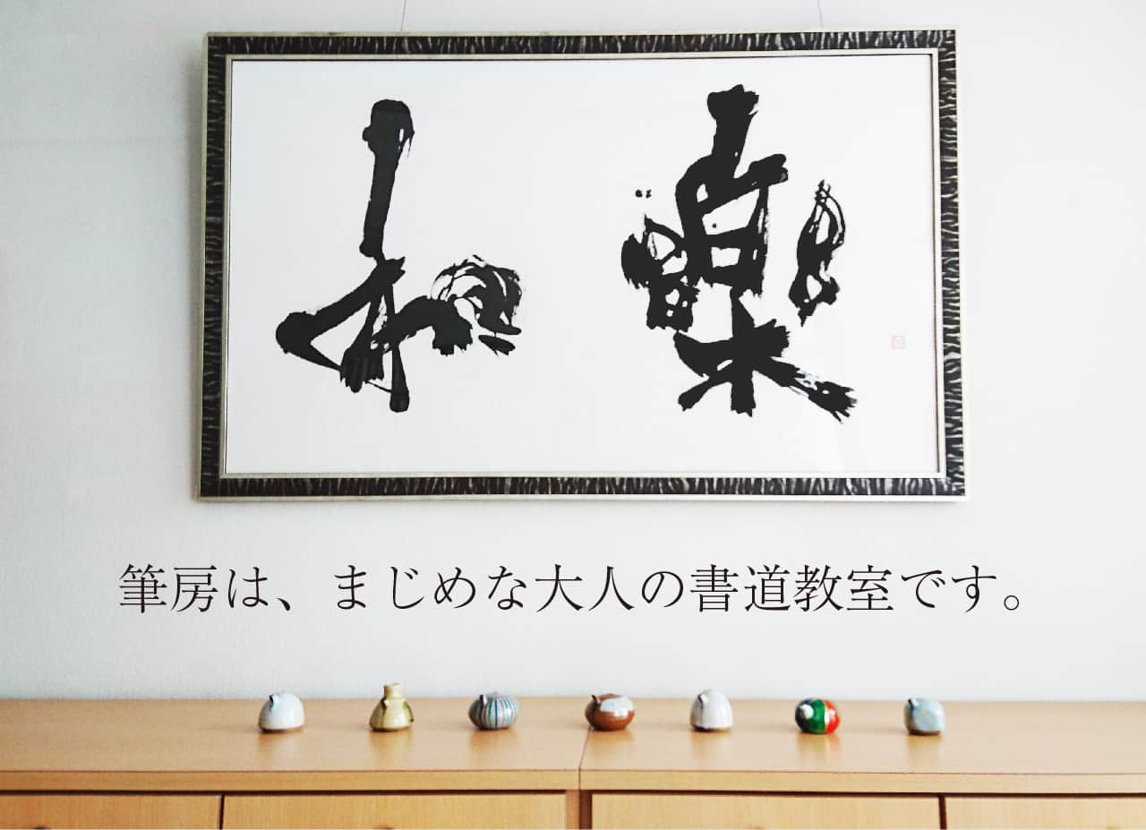 筆房は、まじめな大人の書道教室です。