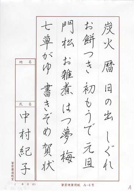 2019年12月優秀作品 | 中村紀子さん | 生徒さんの作品 | 筆房書道教室