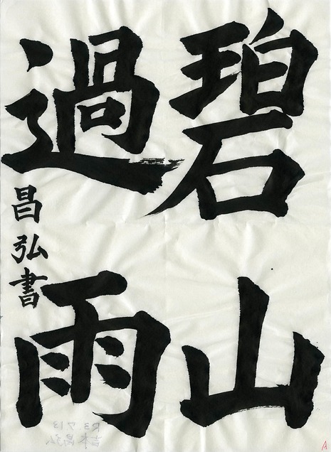 2021年7月優秀作品 | 吉本昌弘さん | 生徒さんの作品 | 筆房書道教室