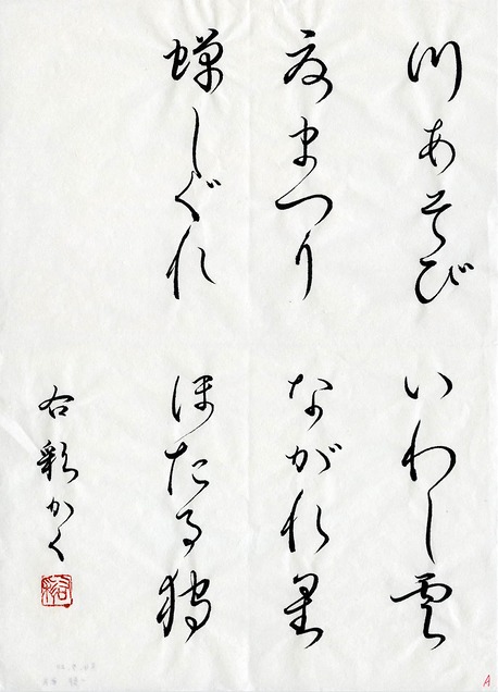 2022年7月優秀作品 | 一部右彩さん | 生徒さんの作品 | 筆房書道教室